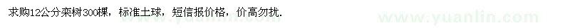 求購12公分欒樹