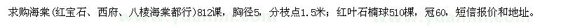求購海棠和紅葉石楠球