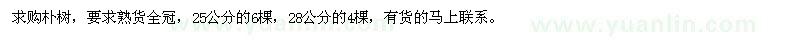 求購(gòu)樸樹(shù)