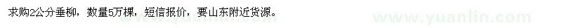 求購(gòu)2公分垂柳