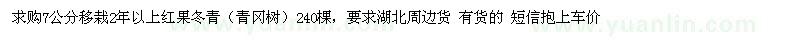 求購(gòu)7公分移栽2年以上紅果冬青
