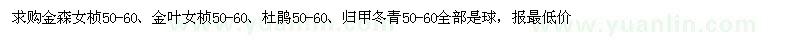 求購金森女楨 金葉女楨 杜鵑 