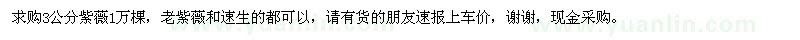 求購(gòu)3公分紫薇1萬(wàn)棵