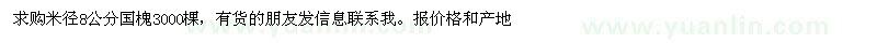 求購米徑8公分國槐3000棵 