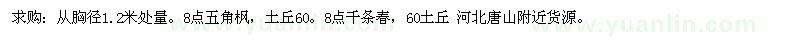 求購五角楓，土丘60 