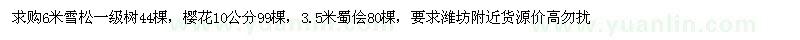 求購(gòu)雪松、櫻花、蜀儈 