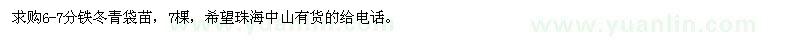求購6-7分鐵冬青袋苗