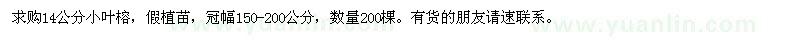 求購14公分小葉榕