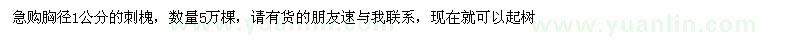 求購(gòu)胸徑1公分的刺槐