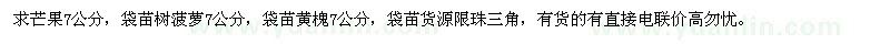 求購芒果，樹菠蘿，黃槐各7公分