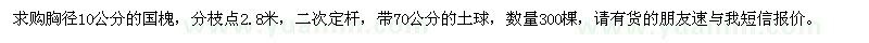 求購胸徑10公分的國槐