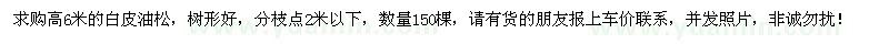 求購(gòu)高6米的白皮油松