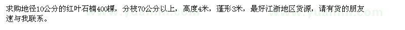 求購地徑10公分的紅葉石楠