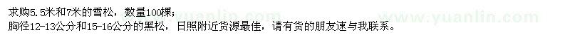 求購(gòu)5.5米和7米的雪松、黑松