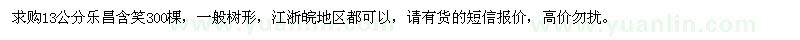 求購(gòu)13公分樂(lè)昌含笑