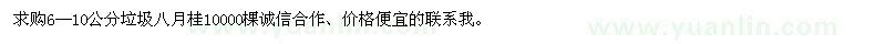 求購(gòu)6—10公分八月桂