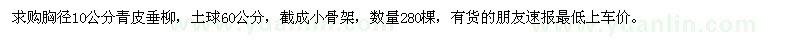 求購胸徑10公分青皮垂柳