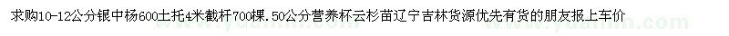求購(gòu)銀中楊、云杉 