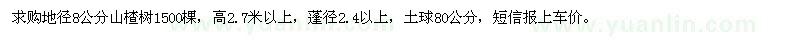 求購地徑8公分山楂樹