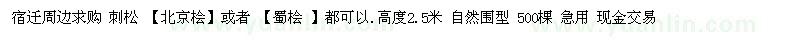 求購(gòu)刺松、北京檜、蜀檜