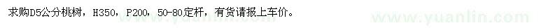 求購地徑5公分桃樹