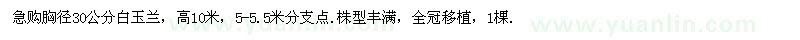 求購(gòu)胸徑30公分白玉蘭