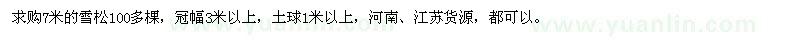 求購7米的雪松