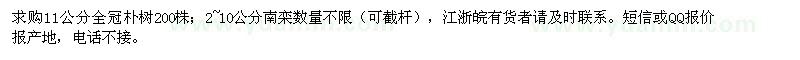 求購11公分樸樹及2~10的欒樹