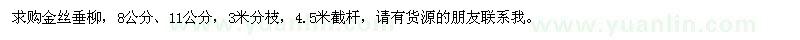 求購8公分、11公分的金絲垂柳