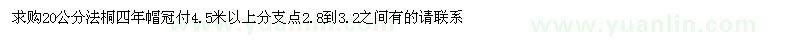 求購(gòu)20公分法桐
