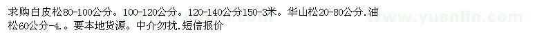 求購白皮松