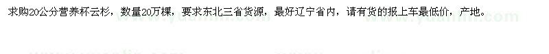 求購20公分營養(yǎng)杯云杉