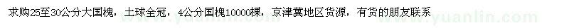 求購25至30公分大國槐、4公分國槐