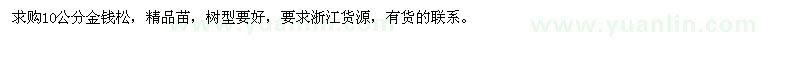 求購10公分金錢松