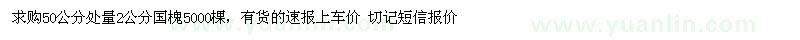 求購(gòu)2公分國(guó)槐