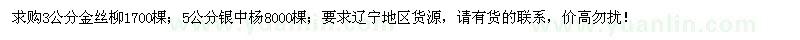 求購3公分金絲柳、5公分銀中楊 