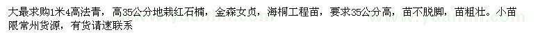 求購(gòu)1米4高法青、高35公分地栽紅石楠