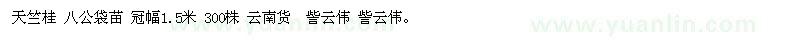 求購天竺桂