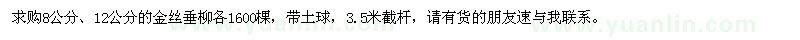 求購8公分、12公分的金絲垂柳