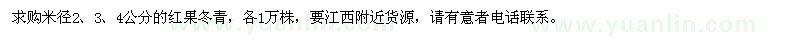求購米徑2、3、4公分的紅果冬青