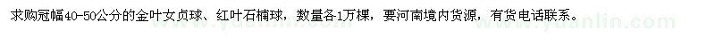 求購冠40-50公分金葉女貞球、紅葉石楠球