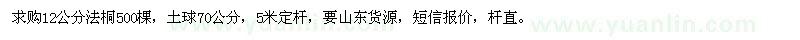求購(gòu)12公分法桐