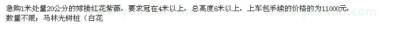 求購嫁接紅花紫薇、馬林光