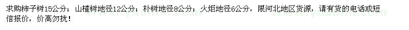 求購柿子樹、山楂樹、樸樹、火炬