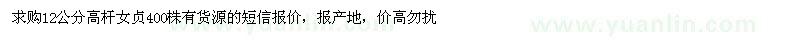 求購12公分高桿女貞
