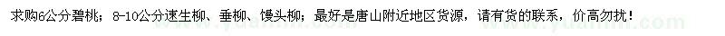求購(gòu)碧桃、速生柳、垂柳、饅頭柳