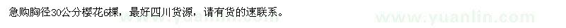 求購胸徑30公分櫻花