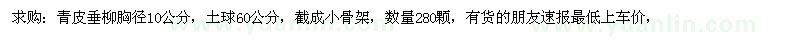求購(gòu)青皮垂柳 