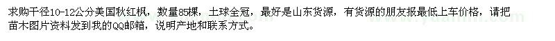 求購10-12公分美國秋紅楓