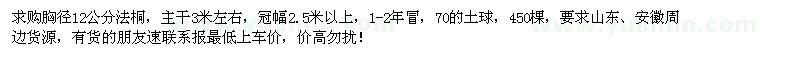 求購(gòu)胸徑12公分法桐